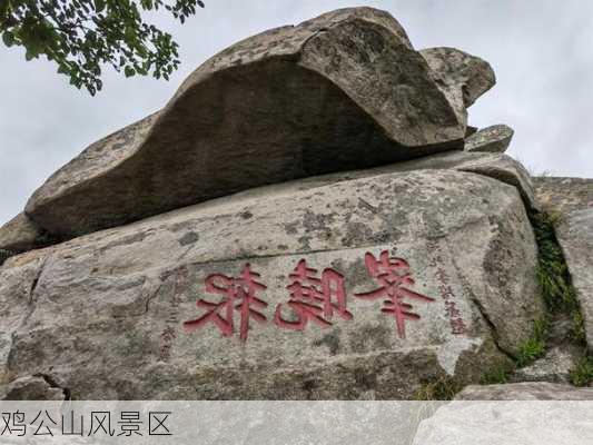 鸡公山风景区