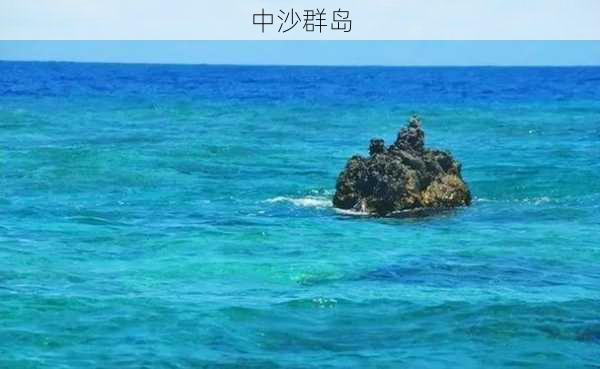 中沙群岛