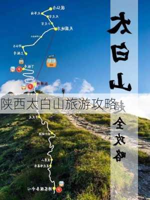 陕西太白山旅游攻略