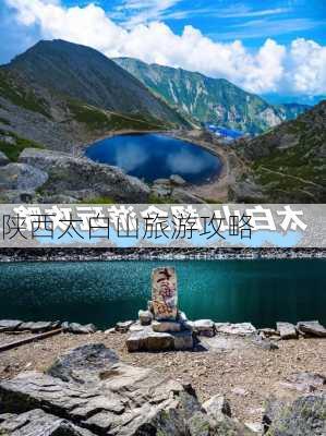 陕西太白山旅游攻略