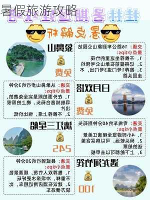 暑假旅游攻略