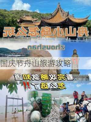 国庆节舟山旅游攻略