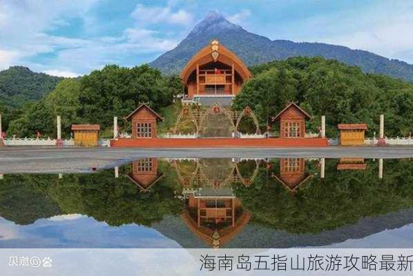 海南岛五指山旅游攻略最新