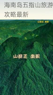 海南岛五指山旅游攻略最新