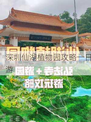 深圳仙湖植物园攻略一日游