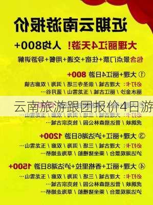 云南旅游跟团报价4日游