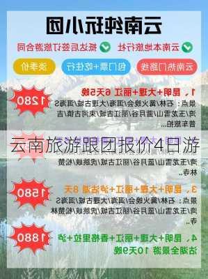 云南旅游跟团报价4日游