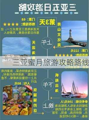 三亚蜜月旅游攻略路线