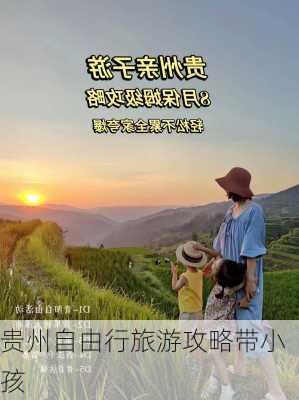 贵州自由行旅游攻略带小孩