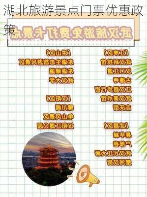 湖北旅游景点门票优惠政策