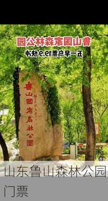 山东鲁山森林公园门票