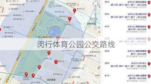 闵行体育公园公交路线