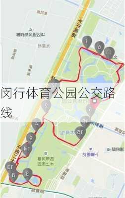 闵行体育公园公交路线