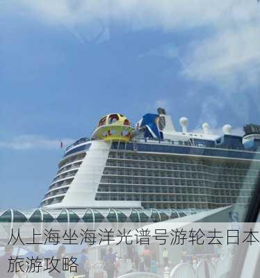 从上海坐海洋光谱号游轮去日本旅游攻略