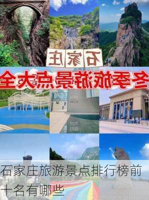 石家庄旅游景点排行榜前十名有哪些