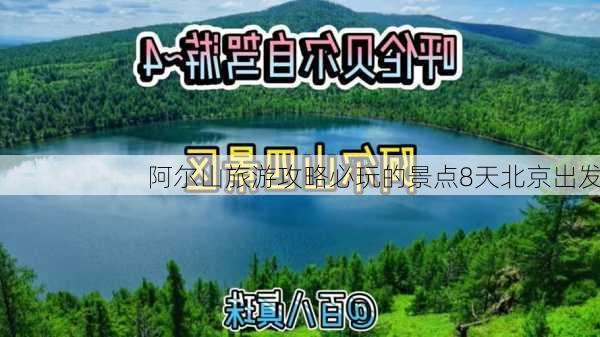 阿尔山旅游攻略必玩的景点8天北京出发