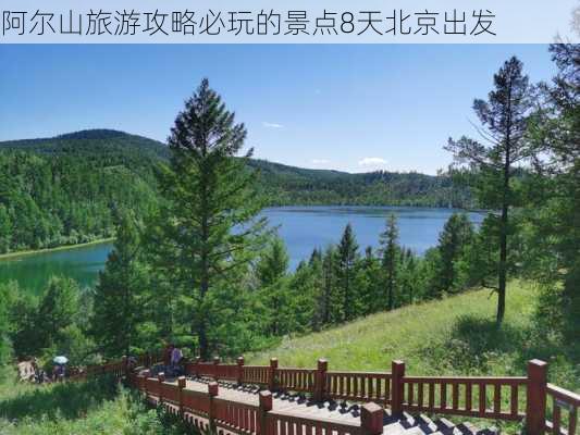 阿尔山旅游攻略必玩的景点8天北京出发