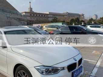 玉渊潭公园 停车