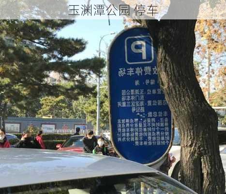 玉渊潭公园 停车