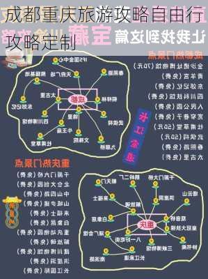 成都重庆旅游攻略自由行攻略定制