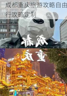 成都重庆旅游攻略自由行攻略定制