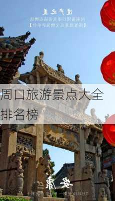 周口旅游景点大全排名榜