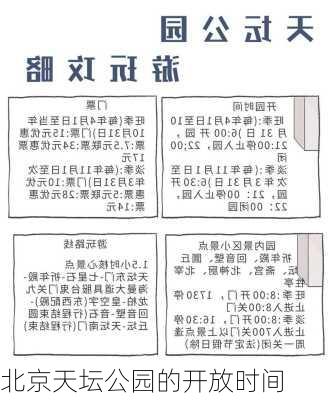 北京天坛公园的开放时间