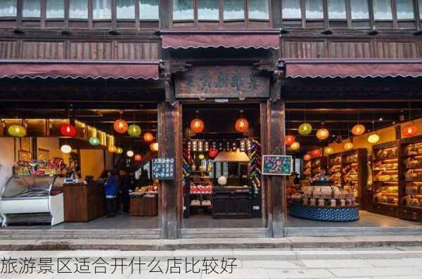 旅游景区适合开什么店比较好