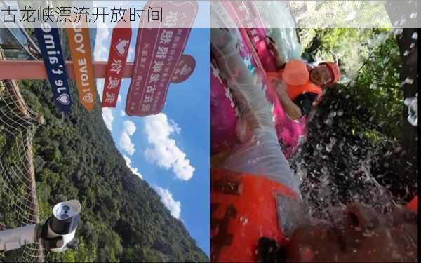 古龙峡漂流开放时间