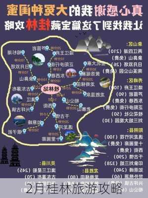 2月桂林旅游攻略