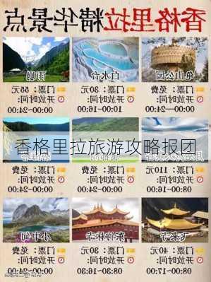 香格里拉旅游攻略报团