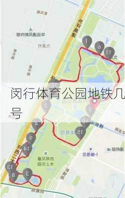 闵行体育公园地铁几号