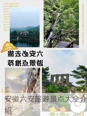 安徽六安旅游景点大全介绍