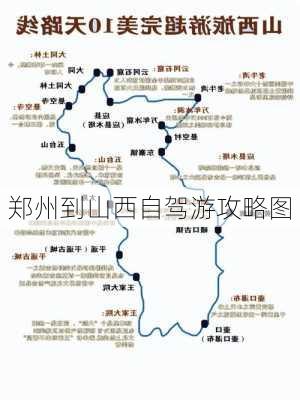 郑州到山西自驾游攻略图