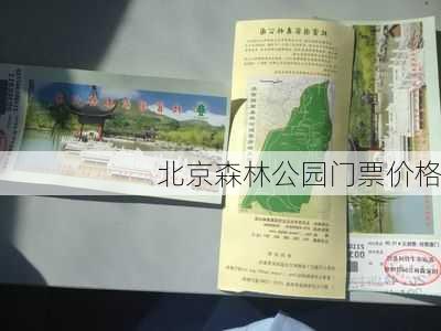 北京森林公园门票价格