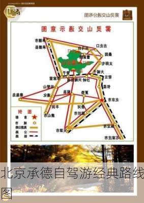 北京承德自驾游经典路线图