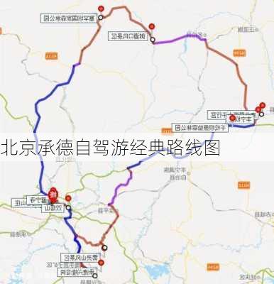 北京承德自驾游经典路线图