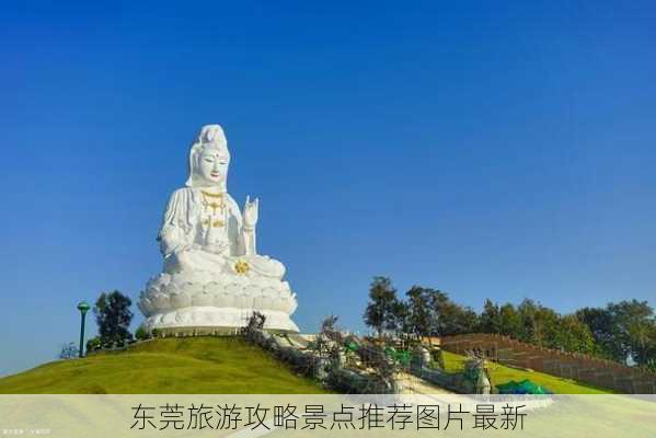 东莞旅游攻略景点推荐图片最新