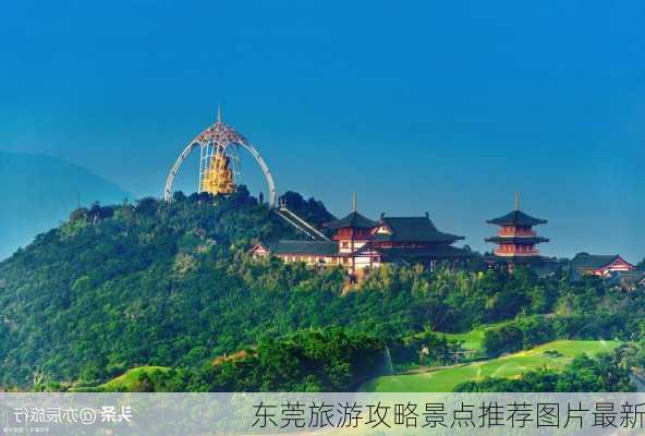 东莞旅游攻略景点推荐图片最新