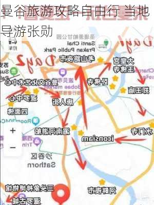 曼谷旅游攻略自由行 当地导游张勋