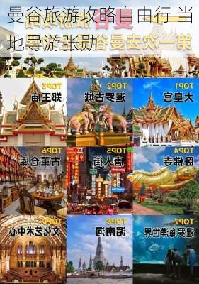 曼谷旅游攻略自由行 当地导游张勋