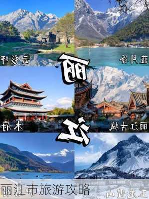 丽江市旅游攻略