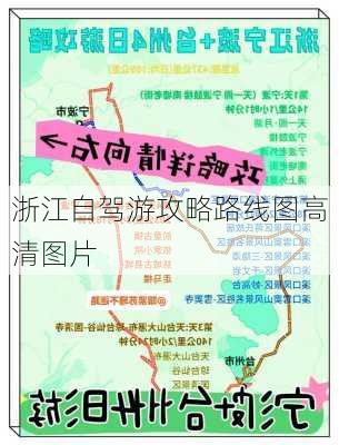 浙江自驾游攻略路线图高清图片