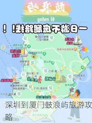 深圳到厦门鼓浪屿旅游攻略