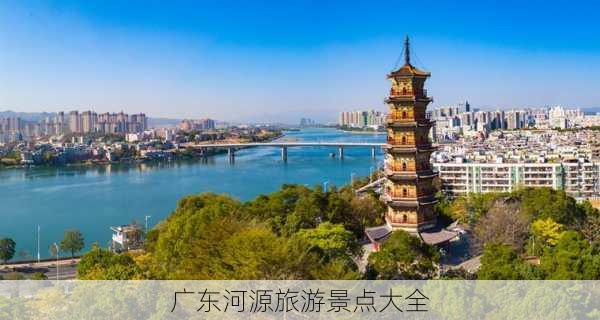 广东河源旅游景点大全