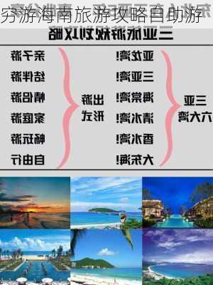 穷游海南旅游攻略自助游