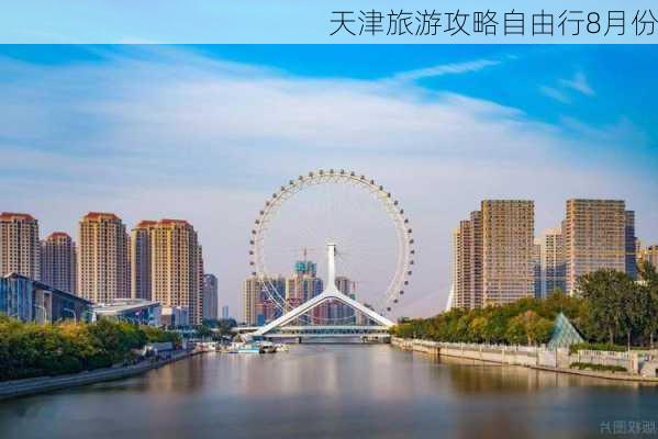 天津旅游攻略自由行8月份