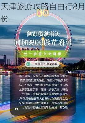 天津旅游攻略自由行8月份