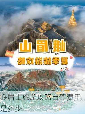 峨眉山旅游攻略自驾费用是多少