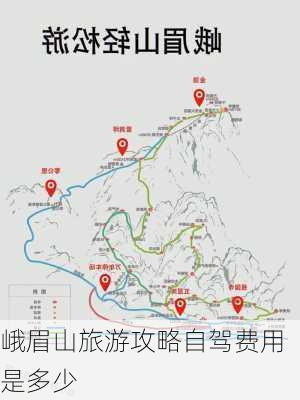 峨眉山旅游攻略自驾费用是多少